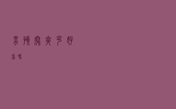 男孩穿夹克好看吗