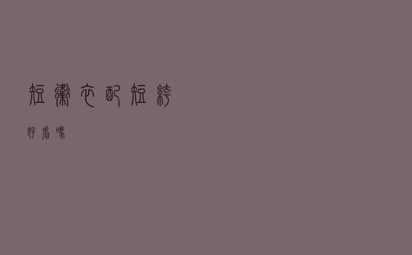 短卫衣配短裤好看吗