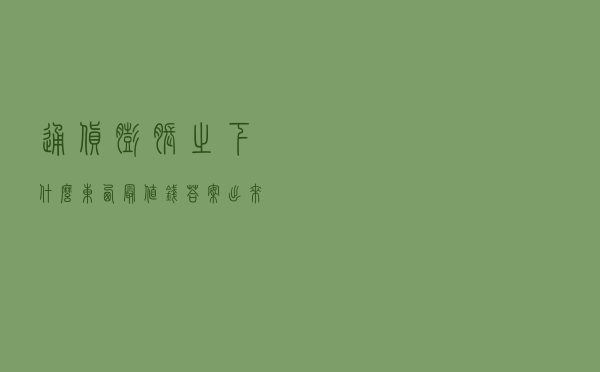 通货膨胀之下，什么东西“最值钱”？答案出来了