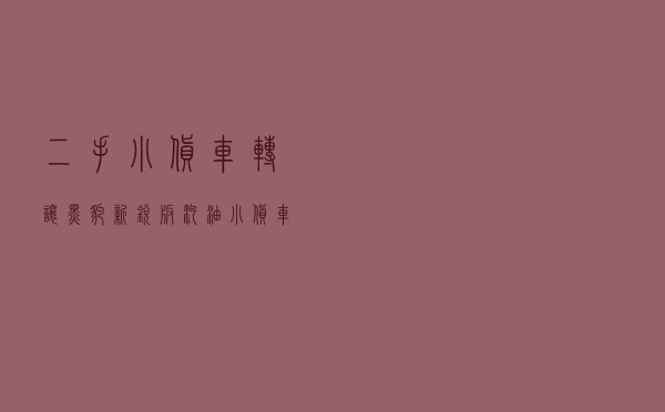 二手小货车转让 - 黑豹新锐版汽油小货车