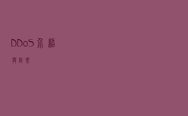 DDoS介绍与防御