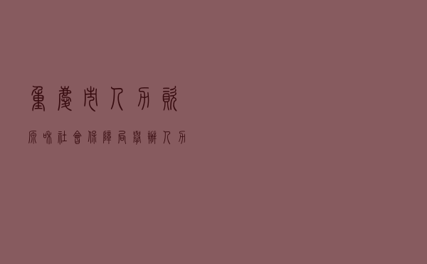 重庆市人力资源和社会保障局举办“人力社保法治知识抢答赛”活动