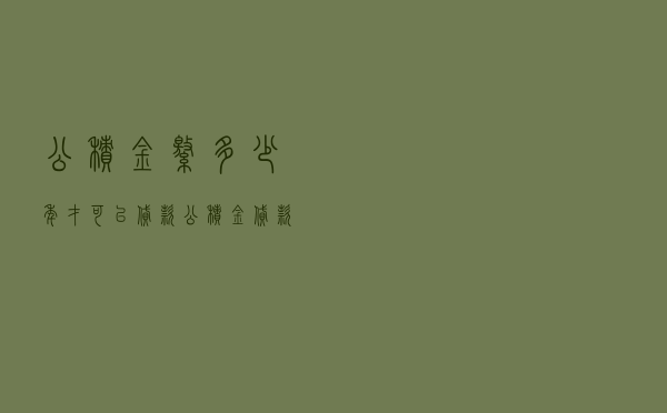 公积金缴多少年才可以贷款 - 公积金贷款计算器