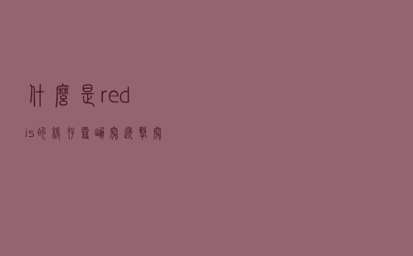 什么是redis的缓存雪崩，穿透，击穿？