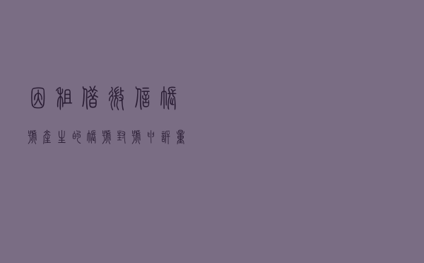 因租借微信帐号产生的帐号封号申诉量已超1万例！租QQ、租微信的严重隐患你知道吗？