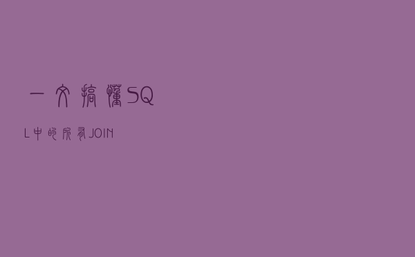 一文搞懂SQL中的所有JOIN