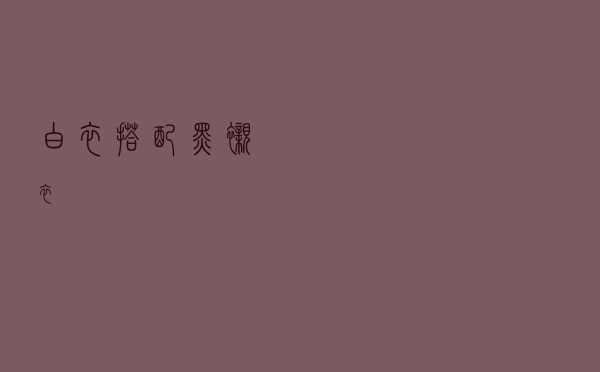 白衣搭配黑衬衣