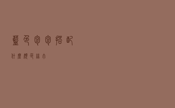 蓝色包包搭配什么颜色丝巾