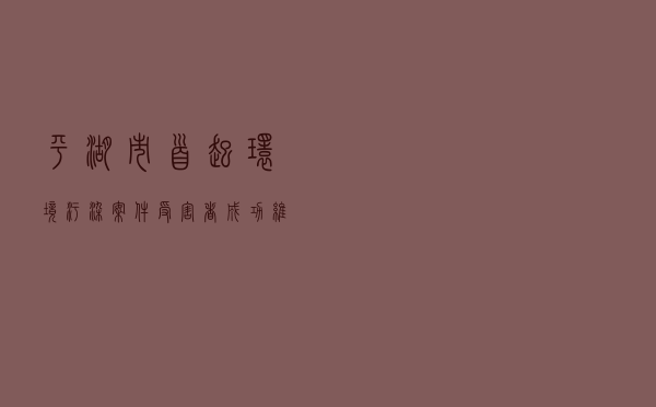 平湖市首起环境污染案件受害者成功维权