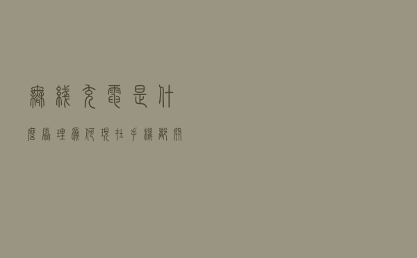 无线充电是什么原理？为何现在手机都开始用无线充电了？长知识了