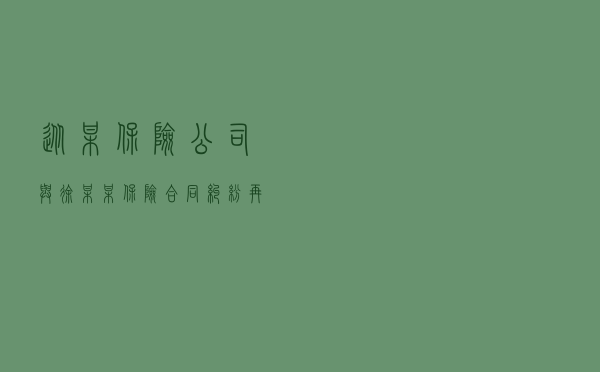 从某保险公司与徐某某保险合同纠纷再审案看交通事故中“顶包”行为的性质及相应的保险合同法律后果