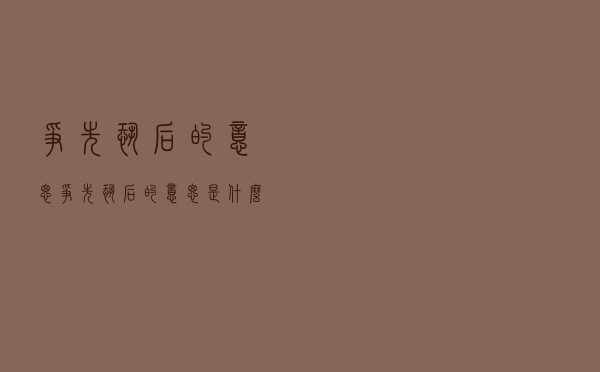 争先恐后的意思，争先恐后的意思是什么