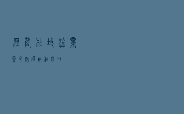 经营私域流量需要突破两个关口