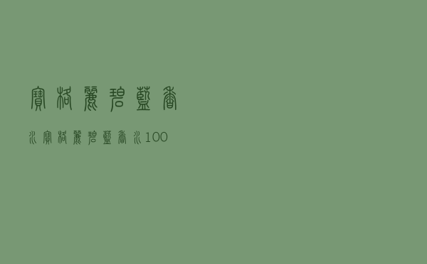 宝格丽碧蓝香水，宝格丽碧蓝香水100ml价格