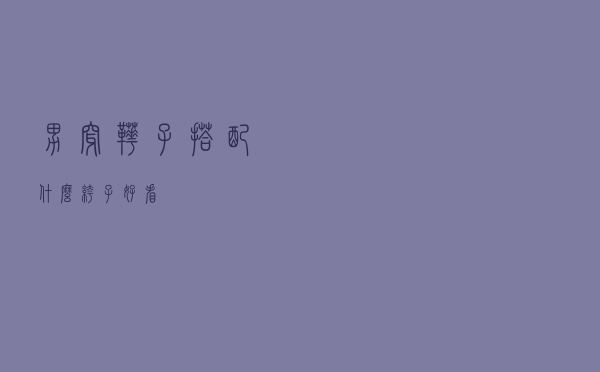 男穿靴子搭配什么裤子好看