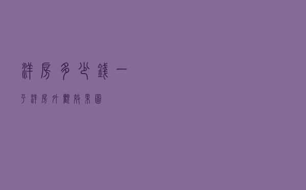 洋房多少钱一平_洋房外观效果图