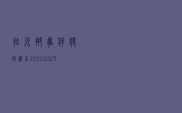 拉尼娜事件将持续至2022/2023年冬季，今年冷冬还是暖冬？
