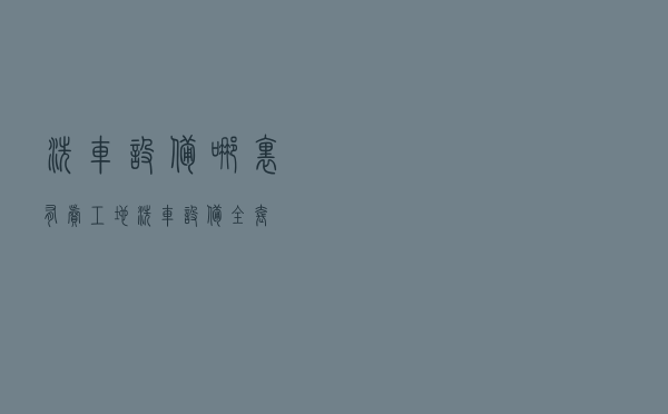 洗车设备哪里有卖（工地洗车设备全套）