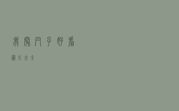 我穿帽子好看图片大全