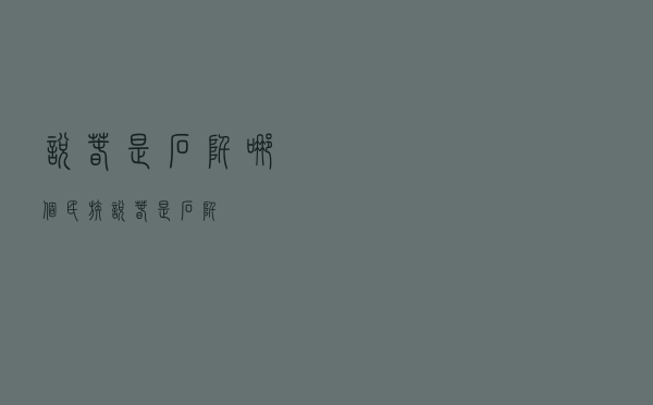说春是石阡哪个民族「说春是石阡」