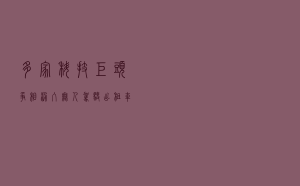 多家科技巨头争相涌入 无人驾驶出租车悄然驶来
