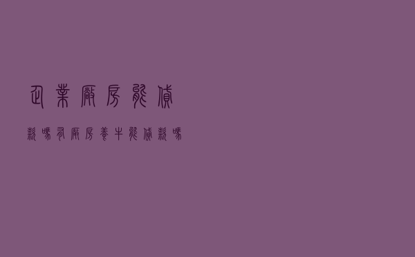 企业厂房能贷款吗_有厂房养牛能贷款吗