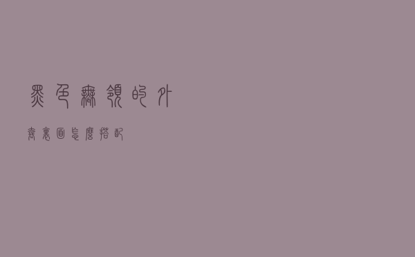 黑色无领的外套里面怎么搭配