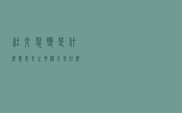 社交裂变是什么意思？其主要模式是什么？