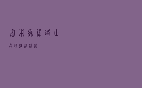 家用无线路由器选购经验谈