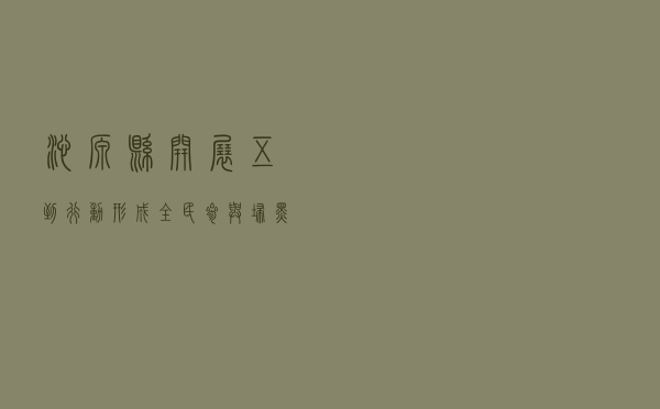 沁源县开展“五到行动”形成全民参与扫黑除恶的强大声势