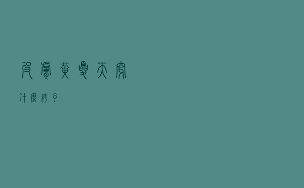 皮肤黄夏天穿什么裤子