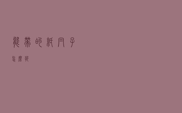 能带的纸帽子怎么折