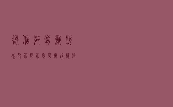 微信收到新消息却不提示怎么办？这样设置即可解决