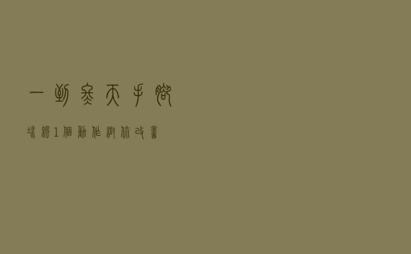 一到冬天手脚冰凉？1个动作帮你改善
