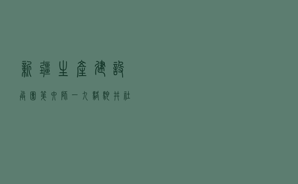 新疆生产建设兵团第六师一〇九骆驼井社区居委会深入开展法治创建工作
