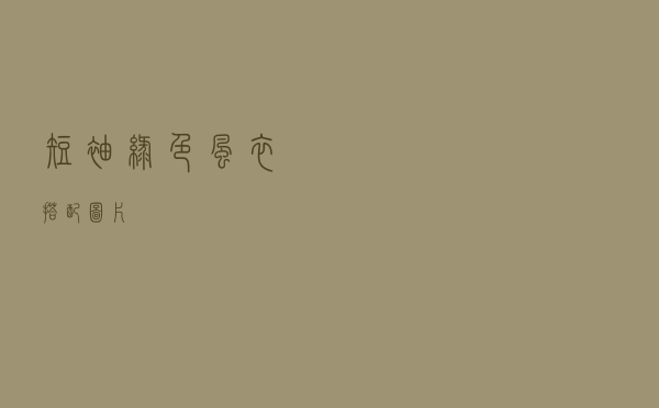 短袖绿色风衣搭配图片