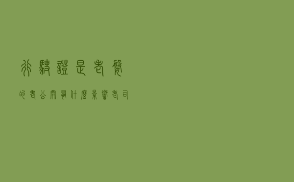 行驶证是老婆的，老公开有什么影响？老司机来告诉你答案吧