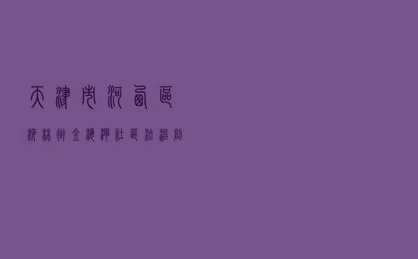 天津市河西区柳林街金海湾社区法治创建案例