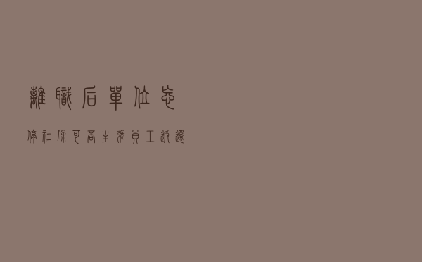 离职后单位忘停社保，可否主张员工返还？