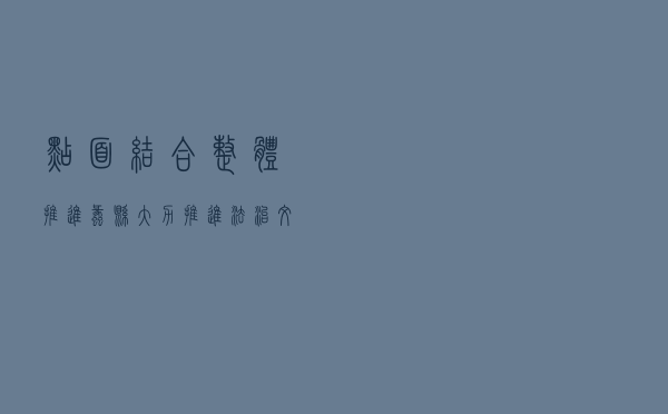 点面结合整体推进 蠡县大力推进法治文化建设