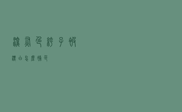 深灰色裤子被漂白怎么补色