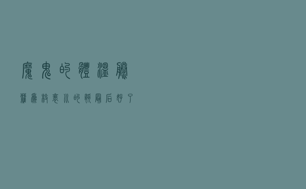 魔鬼的体温藤萝为枝，裴川的腿最后好了吗