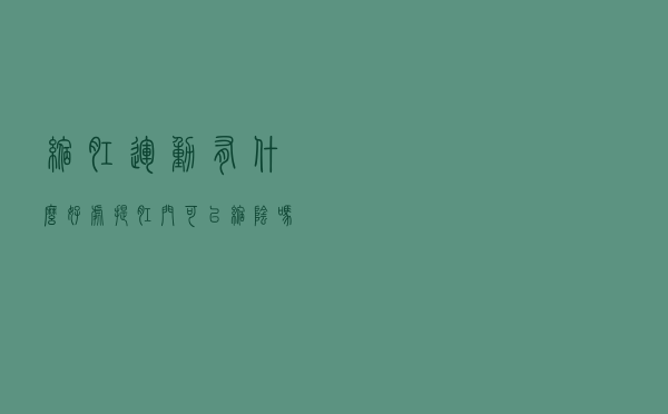缩肛运动有什么好处「提肛门可以缩阴吗」