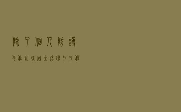 除了个人防护到位，网络安全还应如何保障？OPPO做法值满分