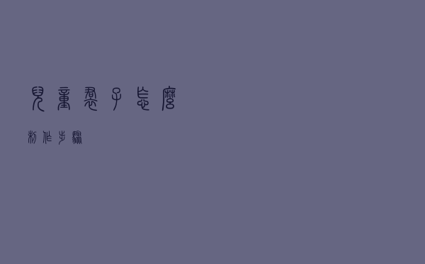 儿童裙子怎么制作步骤