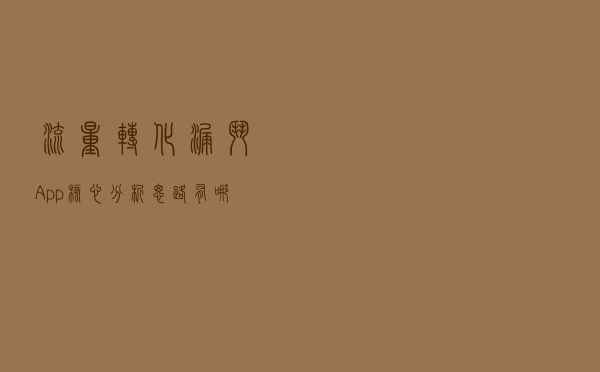 流量转化漏斗：App核心分析思路有哪些？