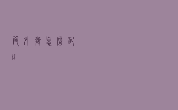 皮外套怎么配鞋