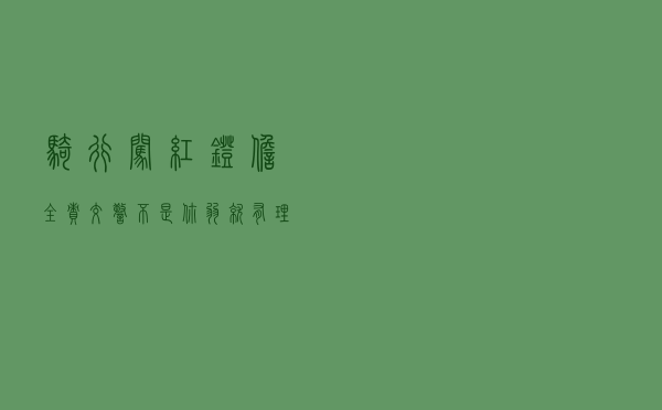骑行闯红灯担全责 交警：不是你弱就有理