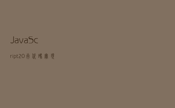 JavaScript 20行代码，实现屏幕录像