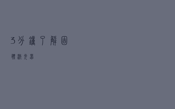 3分钟了解固体激光器